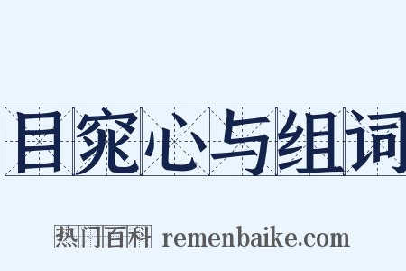 目窕心与组词是什么意思的图片